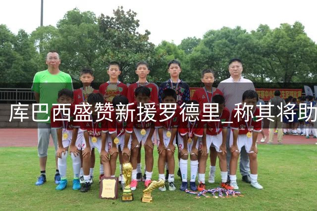 库巴西盛赞新援罗德里 称其将助力巴萨更上层楼