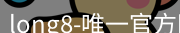 long8唯一国际